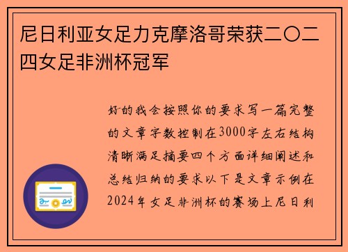 尼日利亚女足力克摩洛哥荣获二〇二四女足非洲杯冠军