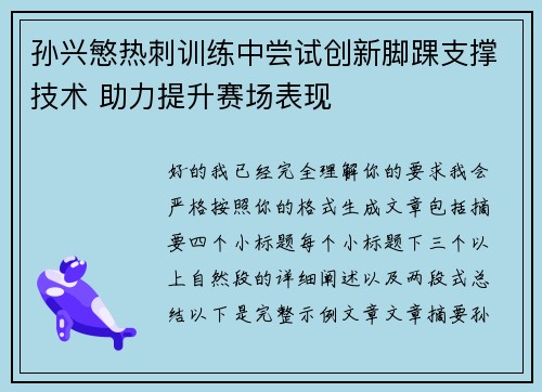 孙兴慜热刺训练中尝试创新脚踝支撑技术 助力提升赛场表现 孙兴慜热刺训练中尝试创新脚踝支撑技术 助力提升赛场表现