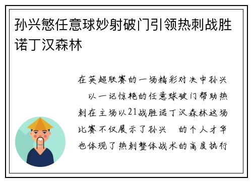 孙兴慜任意球妙射破门引领热刺战胜诺丁汉森林