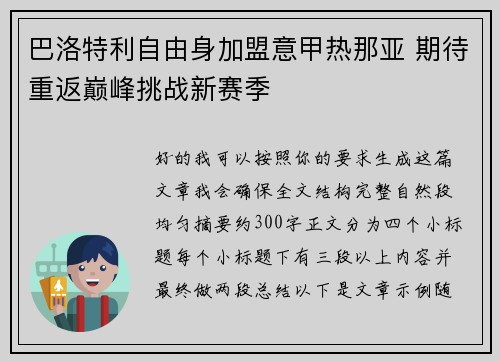 巴洛特利自由身加盟意甲热那亚 期待重返巅峰挑战新赛季