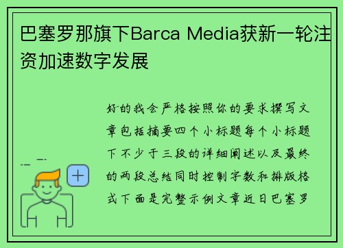 巴塞罗那旗下Barca Media获新一轮注资加速数字发展 巴塞罗那旗下Barca Media获新一轮注资加速数字发展
