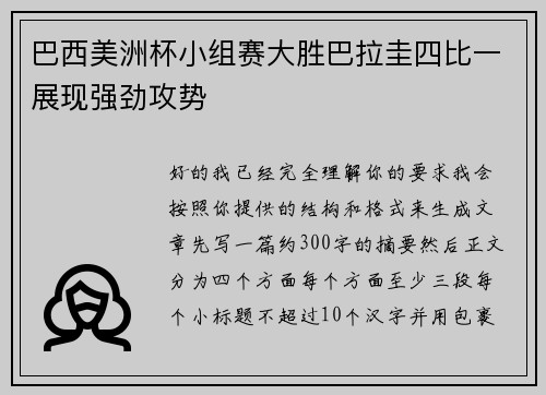 巴西美洲杯小组赛大胜巴拉圭四比一展现强劲攻势 巴西美洲杯小组赛大胜巴拉圭四比一展现强劲攻势