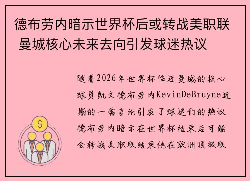 德布劳内暗示世界杯后或转战美职联 曼城核心未来去向引发球迷热议 ⚽