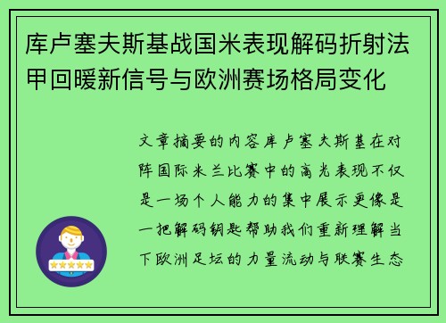 库卢塞夫斯基战国米表现解码折射法甲回暖新信号与欧洲赛场格局变化