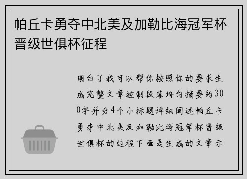 帕丘卡勇夺中北美及加勒比海冠军杯晋级世俱杯征程