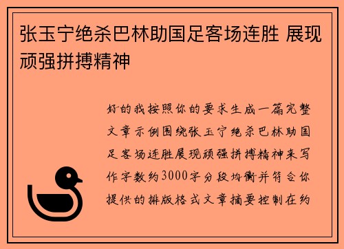 张玉宁绝杀巴林助国足客场连胜 展现顽强拼搏精神 张玉宁绝杀巴林助国足客场连胜 展现顽强拼搏精神