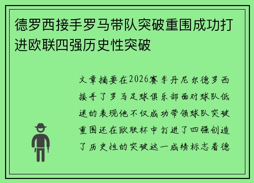 德罗西接手罗马带队突破重围成功打进欧联四强历史性突破