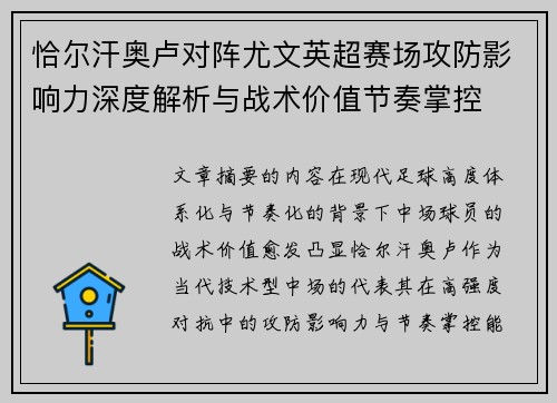恰尔汗奥卢对阵尤文英超赛场攻防影响力深度解析与战术价值节奏掌控
