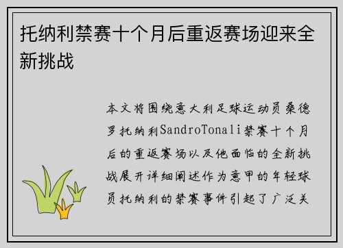 托纳利禁赛十个月后重返赛场迎来全新挑战 托纳利禁赛十个月后重返赛场迎来全新挑战