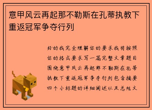 意甲风云再起那不勒斯在孔蒂执教下重返冠军争夺行列 意甲风云再起那不勒斯在孔蒂执教下重返冠军争夺行列