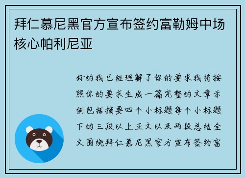 拜仁慕尼黑官方宣布签约富勒姆中场核心帕利尼亚