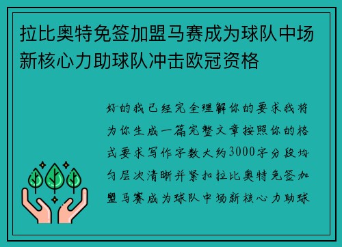拉比奥特免签加盟马赛成为球队中场新核心力助球队冲击欧冠资格