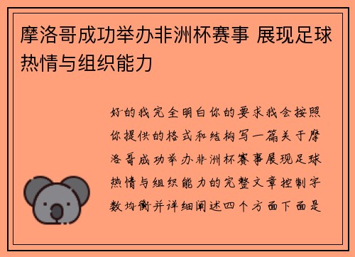 摩洛哥成功举办非洲杯赛事 展现足球热情与组织能力 摩洛哥成功举办非洲杯赛事 展现足球热情与组织能力