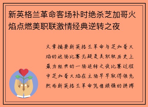新英格兰革命客场补时绝杀芝加哥火焰点燃美职联激情经典逆转之夜