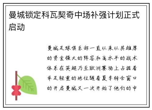 曼城锁定科瓦契奇中场补强计划正式启动 曼城锁定科瓦契奇中场补强计划正式启动