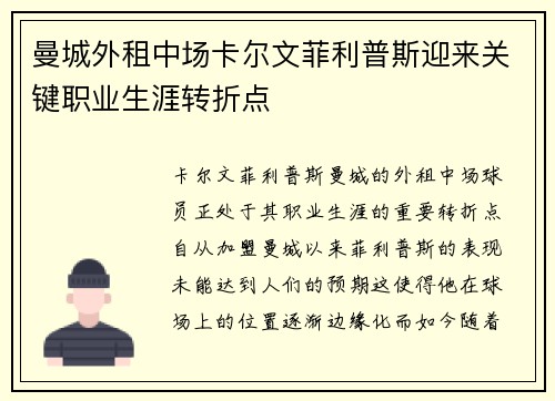 曼城外租中场卡尔文菲利普斯迎来关键职业生涯转折点 曼城外租中场卡尔文菲利普斯迎来关键职业生涯转折点