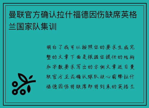 曼联官方确认拉什福德因伤缺席英格兰国家队集训