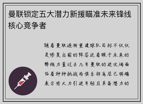 曼联锁定五大潜力新援瞄准未来锋线核心竞争者