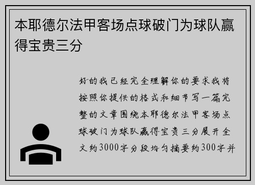 本耶德尔法甲客场点球破门为球队赢得宝贵三分
