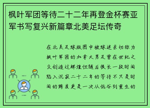 枫叶军团等待二十二年再登金杯赛亚军书写复兴新篇章北美足坛传奇 枫叶军团等待二十二年再登金杯赛亚军书写复兴新篇章北美足坛传奇