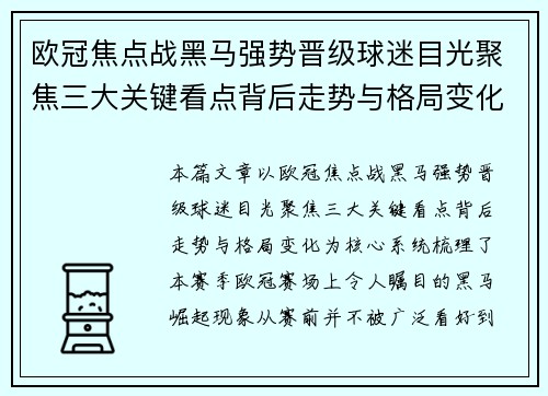 欧冠焦点战黑马强势晋级球迷目光聚焦三大关键看点背后走势与格局变化