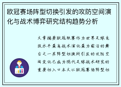 欧冠赛场阵型切换引发的攻防空间演化与战术博弈研究结构趋势分析 欧冠赛场阵型切换引发的攻防空间演化与战术博弈研究结构趋势分析