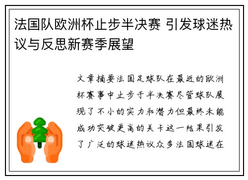 法国队欧洲杯止步半决赛 引发球迷热议与反思新赛季展望