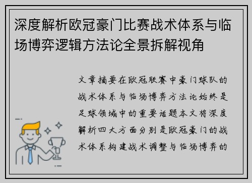 深度解析欧冠豪门比赛战术体系与临场博弈逻辑方法论全景拆解视角