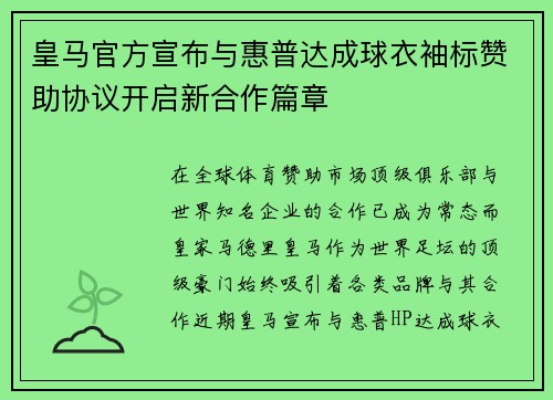 皇马官方宣布与惠普达成球衣袖标赞助协议开启新合作篇章 皇马官方宣布与惠普达成球衣袖标赞助协议开启新合作篇章