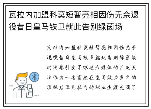 瓦拉内加盟科莫短暂亮相因伤无奈退役昔日皇马铁卫就此告别绿茵场 瓦拉内加盟科莫短暂亮相因伤无奈退役昔日皇马铁卫就此告别绿茵场