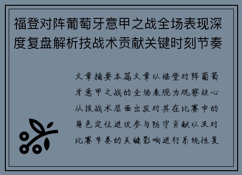 福登对阵葡萄牙意甲之战全场表现深度复盘解析技战术贡献关键时刻节奏影响 福登对阵葡萄牙意甲之战全场表现深度复盘解析技战术贡献关键时刻节奏影响