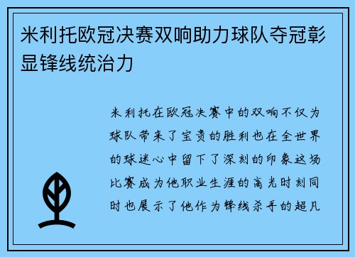 米利托欧冠决赛双响助力球队夺冠彰显锋线统治力