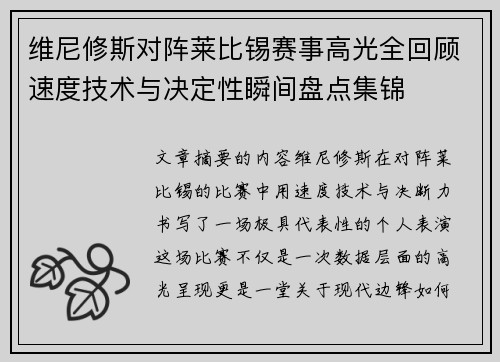 维尼修斯对阵莱比锡赛事高光全回顾速度技术与决定性瞬间盘点集锦