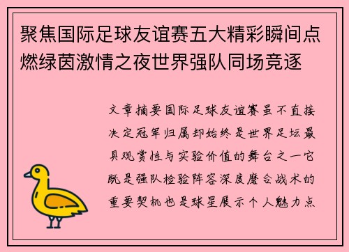 聚焦国际足球友谊赛五大精彩瞬间点燃绿茵激情之夜世界强队同场竞逐