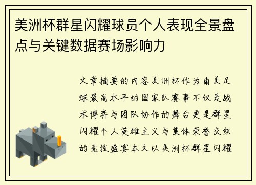美洲杯群星闪耀球员个人表现全景盘点与关键数据赛场影响力