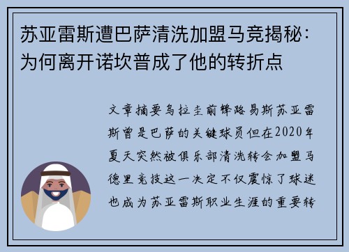 苏亚雷斯遭巴萨清洗加盟马竞揭秘:为何离开诺坎普成了他的转折点 苏亚雷斯遭巴萨清洗加盟马竞揭秘:为何离开诺坎普成了他的转折点