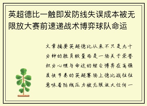 英超德比一触即发防线失误成本被无限放大赛前速递战术博弈球队命运