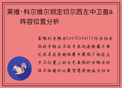 莱维·科尔维尔锁定切尔西左中卫首发阵容位置分析
