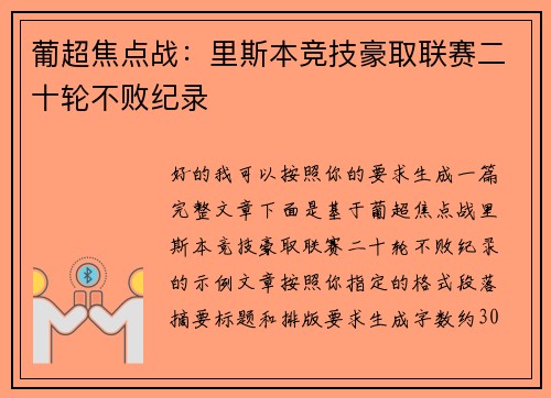 葡超焦点战:里斯本竞技豪取联赛二十轮不败纪录 葡超焦点战:里斯本竞技豪取联赛二十轮不败纪录