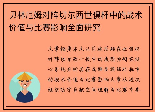 贝林厄姆对阵切尔西世俱杯中的战术价值与比赛影响全面研究