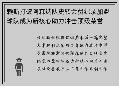 赖斯打破阿森纳队史转会费纪录加盟球队成为新核心助力冲击顶级荣誉 赖斯打破阿森纳队史转会费纪录加盟球队成为新核心助力冲击顶级荣誉