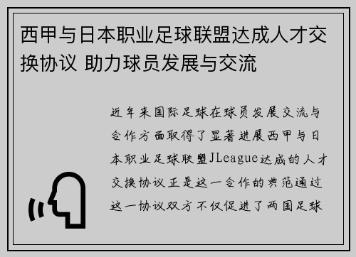 西甲与日本职业足球联盟达成人才交换协议 助力球员发展与交流 西甲与日本职业足球联盟达成人才交换协议 助力球员发展与交流