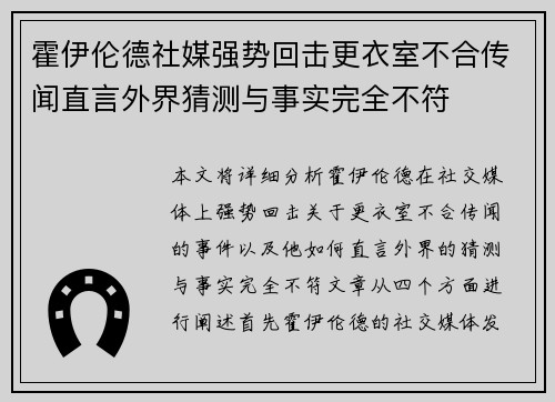 霍伊伦德社媒强势回击更衣室不合传闻直言外界猜测与事实完全不符