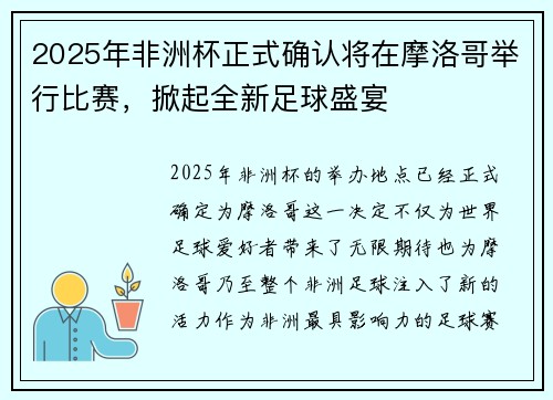 2025年非洲杯正式确认将在摩洛哥举行比赛，掀起全新足球盛宴