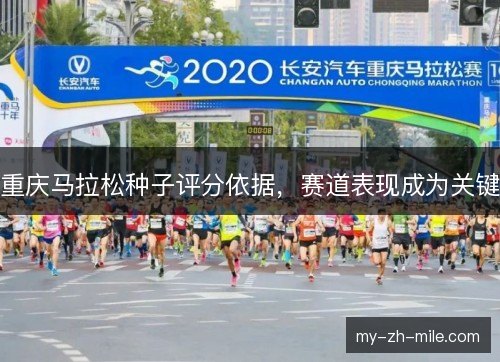 重庆马拉松种子评分依据，赛道表现成为关键