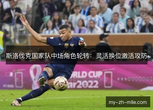 斯洛伐克国家队中场角色轮转：灵活换位激活攻防